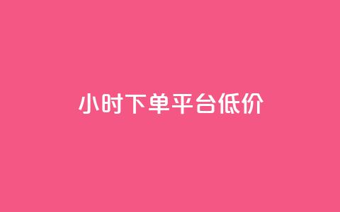 ks24小时下单平台低价,qq浏览量怎么增多 - 拼多多助力好用的软件 拼多多砍一刀积分后面是啥 第1张 ks24小时下单平台低价,qq浏览量怎么增多 - 拼多多助力好用的软件 拼多多砍一刀积分后面是啥 第1张