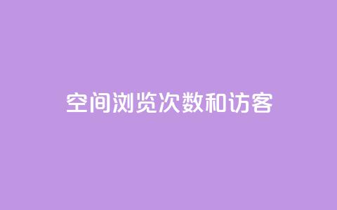 qq空间浏览次数和访客,qq我访问好友几次了怎么办 - qq访客量增加网站 快手赞 第1张 qq空间浏览次数和访客,qq我访问好友几次了怎么办 - qq访客量增加网站 快手赞 第1张
