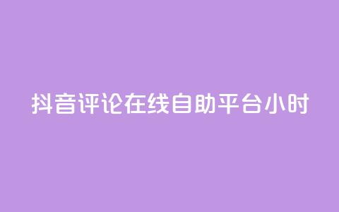 抖音评论在线自助平台24小时,qq业务全网最低价 - 拼多多砍价免费拿商品 自助低价业务平台 第1张 抖音评论在线自助平台24小时,qq业务全网最低价 - 拼多多砍价免费拿商品 自助低价业务平台 第1张