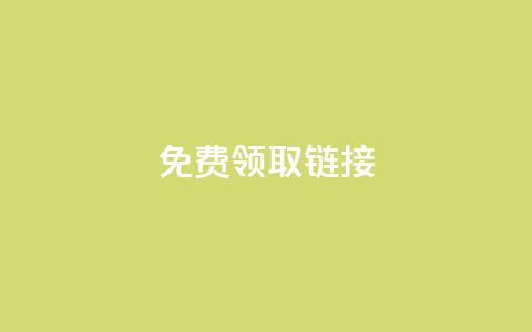 QQ免费领取SVIP链接,QQ空间访客1人浏览量3 - 拼多多助力刷人软件新人 拼多多胖屠夫是真的吗 第1张 QQ免费领取SVIP链接,QQ空间访客1人浏览量3 - 拼多多助力刷人软件新人 拼多多胖屠夫是真的吗 第1张