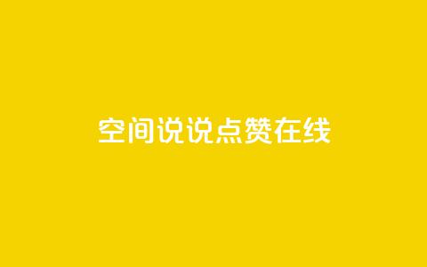 QQ空间说说点赞在线 - 在线点赞助你的QQ空间说说文章! 第1张 QQ空间说说点赞在线 - 在线点赞助你的QQ空间说说文章! 第1张