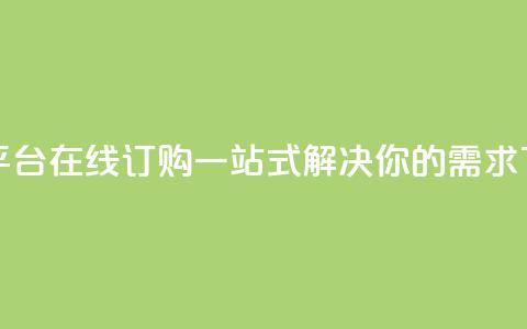 卡盟平台在线订购:一站式解决你的需求 第1张 卡盟平台在线订购:一站式解决你的需求 第1张