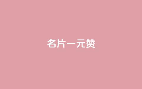 QQ名片一元1000赞,一元100个赞 - 快手1万粉丝后想挣钱怎么办 快手粉丝多了能挣钱吗 第1张 QQ名片一元1000赞,一元100个赞 - 快手1万粉丝后想挣钱怎么办 快手粉丝多了能挣钱吗 第1张
