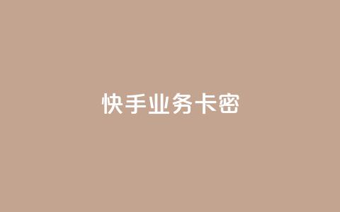 快手业务卡密,QQ空间访客12万 - 卡盟平台qq业务qq音乐会员 快手一块钱100个软件 第1张 快手业务卡密,QQ空间访客12万 - 卡盟平台qq业务qq音乐会员 快手一块钱100个软件 第1张
