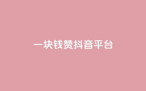 一块钱100赞抖音平台,抖音1-75级价目表2023 - 1毛钱10000播放量快手创业 qq免费领空间100访客 第1张 一块钱100赞抖音平台,抖音1-75级价目表2023 - 1毛钱10000播放量快手创业 qq免费领空间100访客 第1张