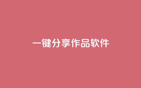 ks一键分享作品软件 - 一键分享作品的高效软件推荐! 第1张 ks一键分享作品软件 - 一键分享作品的高效软件推荐! 第1张