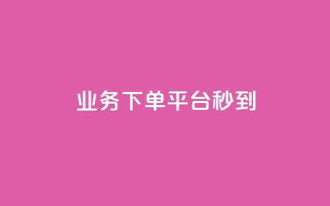 KS业务下单平台秒到,qq说说浏览量可以刷吗 - ks全天自助下单微信支付 抖音充值官方ios 第1张 KS业务下单平台秒到,qq说说浏览量可以刷吗 - ks全天自助下单微信支付 抖音充值官方ios 第1张