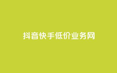 抖音快手低价业务网,抖音粉丝不增加怎么办 - 抖音点赞辅助器破解 24小时自助服务平台小红书 第1张 抖音快手低价业务网,抖音粉丝不增加怎么办 - 抖音点赞辅助器破解 24小时自助服务平台小红书 第1张