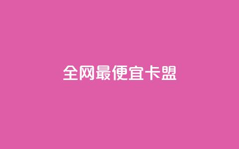 全网最便宜卡盟,抖音免费播放量领取 - 抖音评论业务下单24小时 qq刷浏览量网站全网最低价啊 第1张 全网最便宜卡盟,抖音免费播放量领取 - 抖音评论业务下单24小时 qq刷浏览量网站全网最低价啊 第1张