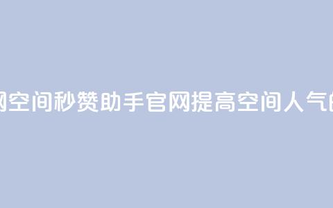 qq空间秒赞助手官网 - 提高空间人气的实用工具。 第1张 qq空间秒赞助手官网 - 提高空间人气的实用工具。 第1张