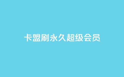 qq卡盟刷永久超级会员,自助商城抖音 - 拼多多助力助手24小时客服电话 被拼多多自己下单了怎么办 第1张 qq卡盟刷永久超级会员,自助商城抖音 - 拼多多助力助手24小时客服电话 被拼多多自己下单了怎么办 第1张
