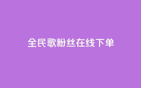 全民k歌粉丝在线下单,空间浏览24小时自助下单 - 拼多多刷助力软件 吞刀pdd什么意思 第1张 全民k歌粉丝在线下单,空间浏览24小时自助下单 - 拼多多刷助力软件 吞刀pdd什么意思 第1张