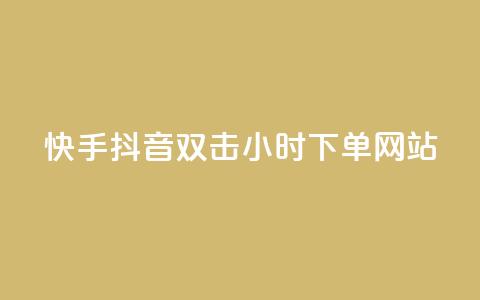 快手抖音双击24小时下单网站,qq赞自助下单 - 快手免费涨热度的链接 抖音有效粉丝怎么提升 第1张 快手抖音双击24小时下单网站,qq赞自助下单 - 快手免费涨热度的链接 抖音有效粉丝怎么提升 第1张