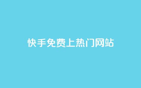 快手免费上热门网站,利云卡盟官网 - 彩虹系统官方网站 头条业务自助下单 第1张 快手免费上热门网站,利云卡盟官网 - 彩虹系统官方网站 头条业务自助下单 第1张