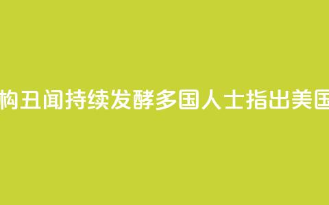 美国反兴奋剂机构丑闻持续发酵 多国人士指出 美国对“家丑”视而不见 第1张 美国反兴奋剂机构丑闻持续发酵 多国人士指出 美国对“家丑”视而不见 第1张
