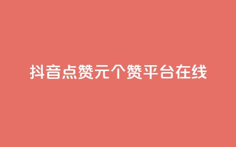 抖音点赞1元100个赞平台在线 - qq批发自动发货网 第1张 抖音点赞1元100个赞平台在线 - qq批发自动发货网 第1张