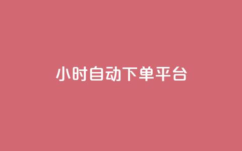 dy24小时自动下单平台,b站24小时下单平台网站 - 空间说说点赞全网最低价平台 抖音快手挂机托管平台 第1张 dy24小时自动下单平台,b站24小时下单平台网站 - 空间说说点赞全网最低价平台 抖音快手挂机托管平台 第1张