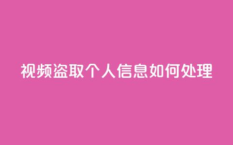 qq视频盗取个人信息如何处理,KS自助人气 - 抖音点赞挣钱群官方网站 穿越火线手游自动发卡平台 第1张 qq视频盗取个人信息如何处理,KS自助人气 - 抖音点赞挣钱群官方网站 穿越火线手游自动发卡平台 第1张