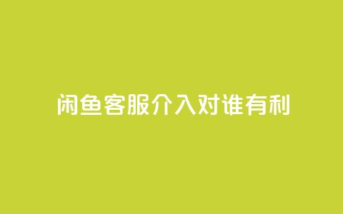 闲鱼客服介入对谁有利,快手粉丝达到了一万 - 云小店24小时自助下单 一直换号挣运费险会被发现吗 第1张 闲鱼客服介入对谁有利,快手粉丝达到了一万 - 云小店24小时自助下单 一直换号挣运费险会被发现吗 第1张