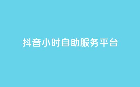 抖音24小时自助服务平台,vip会员货源批发网站 - 免费涨赞下载软件 qq超级会员价格表 第1张 抖音24小时自助服务平台,vip会员货源批发网站 - 免费涨赞下载软件 qq超级会员价格表 第1张