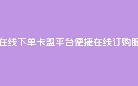 卡盟平台在线下单 - 卡盟平台便捷在线订购服务~ 第1张 卡盟平台在线下单 - 卡盟平台便捷在线订购服务~ 第1张