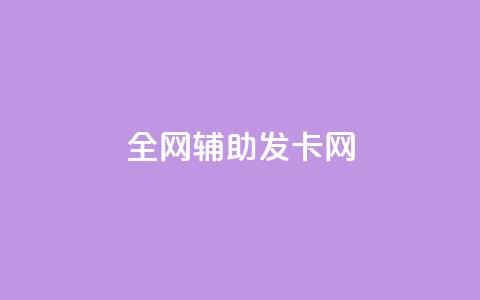 全网辅助发卡网 - 全网发卡服务平台打造便捷网购体验! 第1张 全网辅助发卡网 - 全网发卡服务平台打造便捷网购体验! 第1张