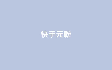 快手3元1000粉,QQ名片1w - QQ空间24小时全网自助下单 QQ空间破解器官网 第1张 快手3元1000粉,QQ名片1w - QQ空间24小时全网自助下单 QQ空间破解器官网 第1张