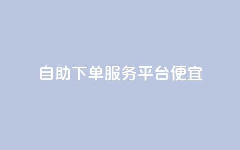24自助下单服务平台便宜,ks免费业务网 - 快手24小时在线下单平台免费 闲鱼刷我想要 第1张 24自助下单服务平台便宜,ks免费业务网 - 快手24小时在线下单平台免费 闲鱼刷我想要 第1张