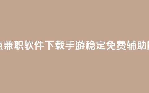 免费快手点兼职软件下载 - dnf手游稳定免费辅助网站 第1张 免费快手点兼职软件下载 - dnf手游稳定免费辅助网站 第1张