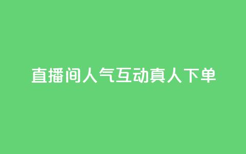 直播间人气互动真人下单,抖音点赞24小时在线下单 - 拼多多真人助力平台 拼多多700拉100人能成功吗 第1张 直播间人气互动真人下单,抖音点赞24小时在线下单 - 拼多多真人助力平台 拼多多700拉100人能成功吗 第1张