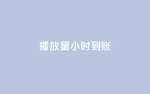 dy播放量24小时到账,qq网最低价下单业务平台 - 拼多多转盘助力网站 拼多多每日领钱 第1张 dy播放量24小时到账,qq网最低价下单业务平台 - 拼多多转盘助力网站 拼多多每日领钱 第1张