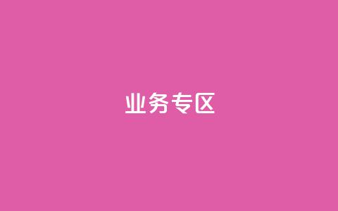 ks业务专区,qq会员超级会员多少钱 - 快手评论区采集 24小时低价下单平台抖音 第1张 ks业务专区,qq会员超级会员多少钱 - 快手评论区采集 24小时低价下单平台抖音 第1张