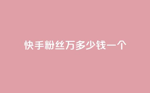 快手粉丝4万多少钱一个 - 快手粉丝4万,一个粉丝能卖多少钱?。 第1张 快手粉丝4万多少钱一个 - 快手粉丝4万,一个粉丝能卖多少钱?。 第1张