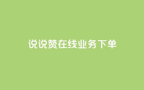 qq说说赞在线业务下单,24小时砍价助力网 - qq空间访客量增加网站 qq真人自定义评论下单 第1张 qq说说赞在线业务下单,24小时砍价助力网 - qq空间访客量增加网站 qq真人自定义评论下单 第1张