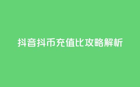 抖音抖币充值1比100攻略解析 第1张 抖音抖币充值1比100攻略解析 第1张