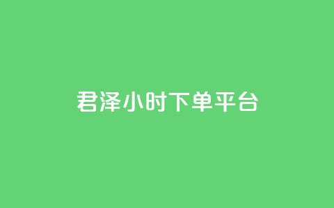 君泽24小时下单平台,快手推广消耗数据里花费金额 - 快手点赞网址在哪里找 快手100赞一分钱 第1张 君泽24小时下单平台,快手推广消耗数据里花费金额 - 快手点赞网址在哪里找 快手100赞一分钱 第1张