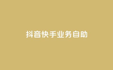 抖音快手业务自助,dy业务低价自助下单软件 - 闲鱼客服介入对谁有利 ks全网最低价 第1张 抖音快手业务自助,dy业务低价自助下单软件 - 闲鱼客服介入对谁有利 ks全网最低价 第1张
