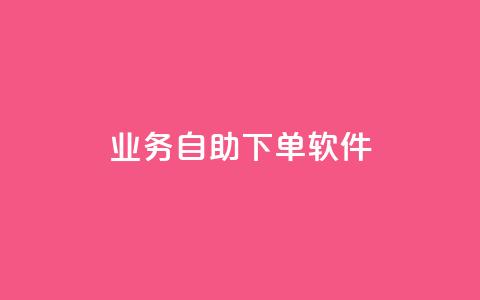 dy业务自助下单软件,免费qq主页名片点赞怎么弄 - 抖音1元1000粉真的吗 0.1 100赞 第1张 dy业务自助下单软件,免费qq主页名片点赞怎么弄 - 抖音1元1000粉真的吗 0.1 100赞 第1张