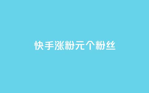 快手涨粉1元100个粉丝,QQ点赞一块钱1000点赞 - 拼多多真人助力平台 拼多多助力QQ千人群 第1张 快手涨粉1元100个粉丝,QQ点赞一块钱1000点赞 - 拼多多真人助力平台 拼多多助力QQ千人群 第1张