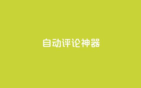 自动评论神器,24小时业务下单平台在线 - 抖音业务24小时在线下单免费 快手抖音点赞的链接在哪里 第1张 自动评论神器,24小时业务下单平台在线 - 抖音业务24小时在线下单免费 快手抖音点赞的链接在哪里 第1张