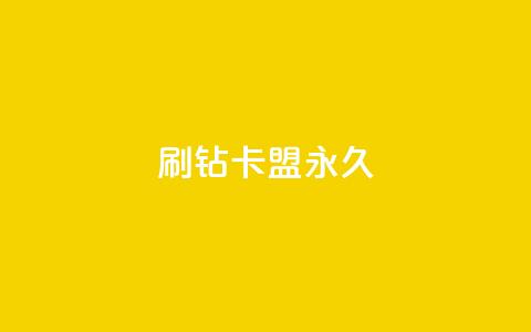 qq刷钻卡盟永久,dy评论单子 - 梓豪网络24小时秒单业务平台 今日头条号在哪里可以买 第1张 qq刷钻卡盟永久,dy评论单子 - 梓豪网络24小时秒单业务平台 今日头条号在哪里可以买 第1张