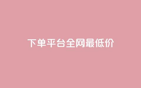 qq下单平台全网最低价,哔哩哔哩小号购买自助平台 - 抖音点赞不支持查看怎么办 qq点赞有限制吗 第1张 qq下单平台全网最低价,哔哩哔哩小号购买自助平台 - 抖音点赞不支持查看怎么办 qq点赞有限制吗 第1张