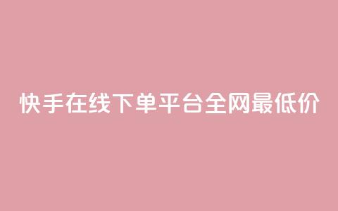 快手在线下单平台全网最低价,qqvip永久刷 - 拼多多刷助力 12315举报拼多多天天领现金 第1张 快手在线下单平台全网最低价,qqvip永久刷 - 拼多多刷助力 12315举报拼多多天天领现金 第1张