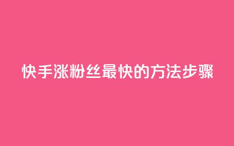 快手涨粉丝最快的方法步骤,qq空间浏览 - 业务24小时下单平台 qq浏览量和访客数 第1张 快手涨粉丝最快的方法步骤,qq空间浏览 - 业务24小时下单平台 qq浏览量和访客数 第1张