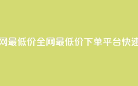 qq下单平台全网最低价 - 全网最低价QQ下单平台快速下单! 第1张 qq下单平台全网最低价 - 全网最低价QQ下单平台快速下单! 第1张