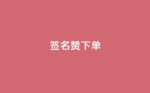 qq签名赞下单,lolm辅助科技网 - 拼多多砍价一毛十刀网站靠谱吗 免费助力的软件平台哪个好 第1张 qq签名赞下单,lolm辅助科技网 - 拼多多砍价一毛十刀网站靠谱吗 免费助力的软件平台哪个好 第1张