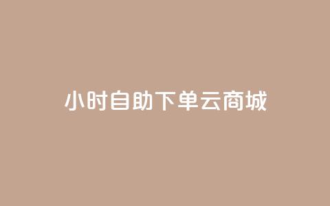 24小时自助下单云商城,快手业务免费平台 - 业务24小时下单平台 小红书低价播放量在线下单 第1张 24小时自助下单云商城,快手业务免费平台 - 业务24小时下单平台 小红书低价播放量在线下单 第1张