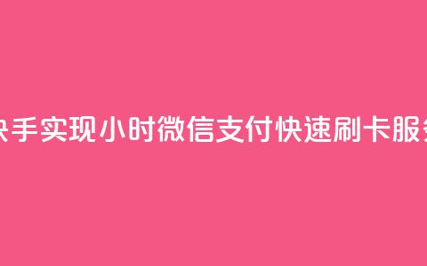 快手实现24小时微信支付快速刷卡服务 第1张 快手实现24小时微信支付快速刷卡服务 第1张