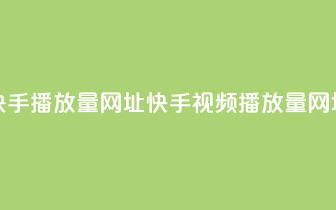快手播放量网址(快手视频播放量网址) 第1张 快手播放量网址(快手视频播放量网址) 第1张