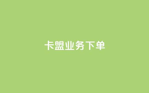 卡盟业务下单,qq点赞10000个 - 抖音充值APP 免费业务自助下单网站 第1张 卡盟业务下单,qq点赞10000个 - 抖音充值APP 免费业务自助下单网站 第1张